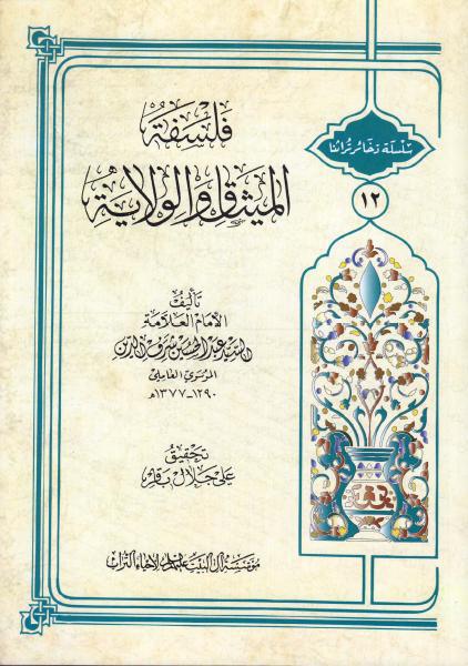 فلسفة الميثاق والولاية فلسفة الميثاق والولاية