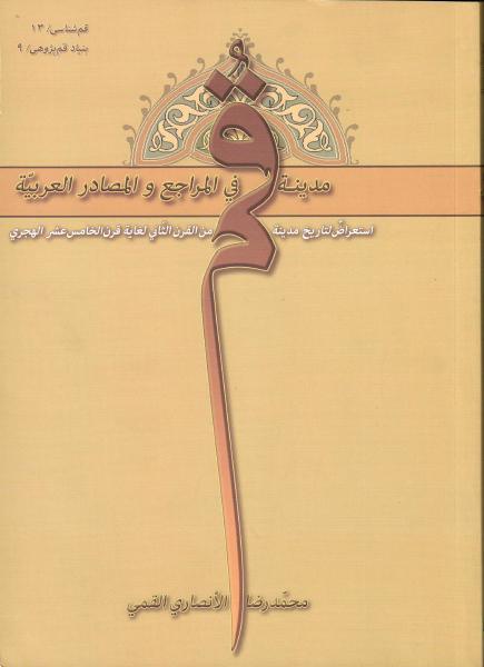 مدينة قم، في المراجع والمصادر العربية