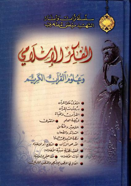 الفكر الإسلامي ، وعلوم القرآن الكريم الفكر الإسلامي ، وعلوم القرآن الكريم