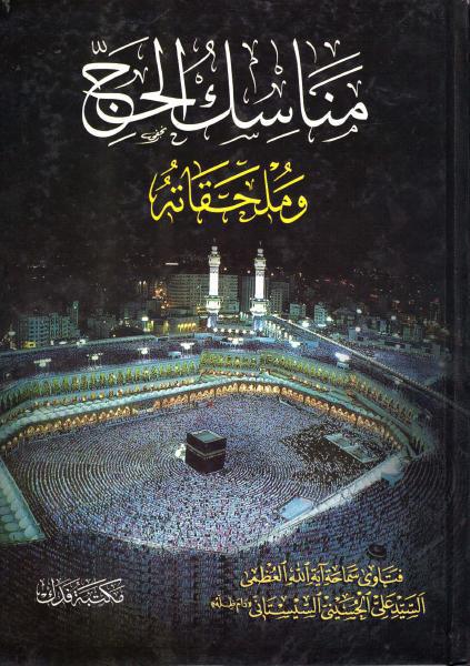 مناسك الحج، وملحقاته مناسك الحج، وملحقاته
