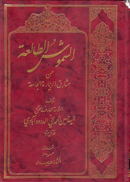 الشموس الطالعة من مشارق الزيارة الجامعة الشموس الطالعة من مشارق الزيارة الجامعة