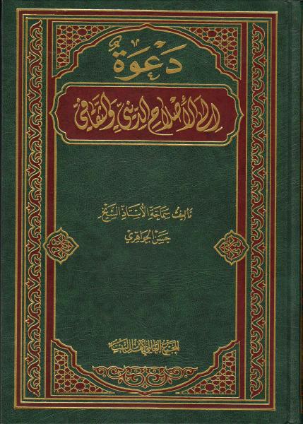 دعوة إلى الإصلاح الديني والثقافي