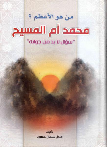 من هو الأعظم؟ محمد أم المسيح، سؤال لا بد من جوابه من هو الأعظم؟ محمد أم المسيح، سؤال لا بد من جوابه