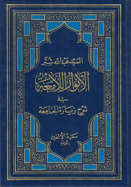 الأنوار اللامعة في شرح الزيارة الجامعة الأنوار اللامعة في شرح الزيارة الجامعة