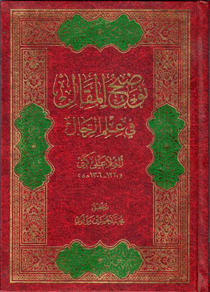 توضيح المقال في علم الرجال توضيح المقال في علم الرجال