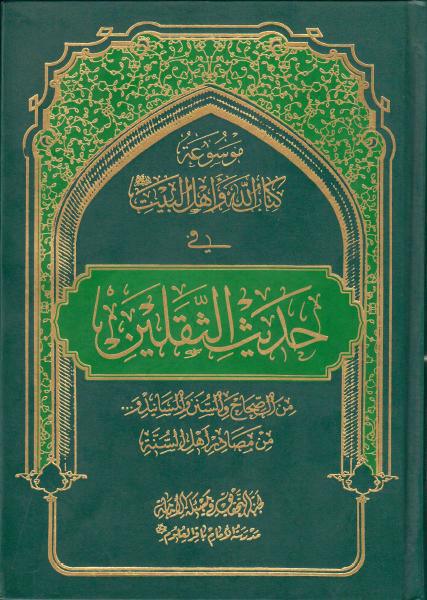 موسوعة كتاب الله وأهل البيت في حديث الثقلين موسوعة كتاب الله وأهل البيت في حديث الثقلين