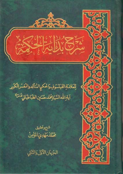 شرح بداية الحكمة، للعلامة الطباطبائي شرح بداية الحكمة، للعلامة الطباطبائي