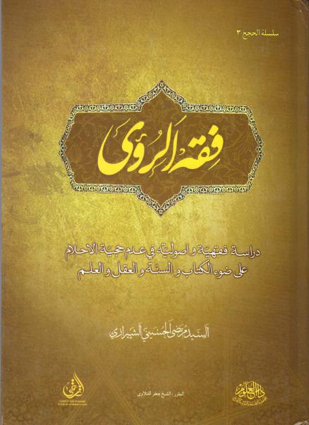 فقه الرؤى فقه الرؤى