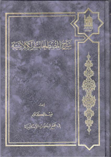 شرح المصطلحات الكلامية شرح المصطلحات الكلامية