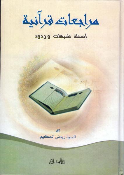 مراجعات قرآنية ، أسئلة شبهات وردود مراجعات قرآنية ، أسئلة شبهات وردود
