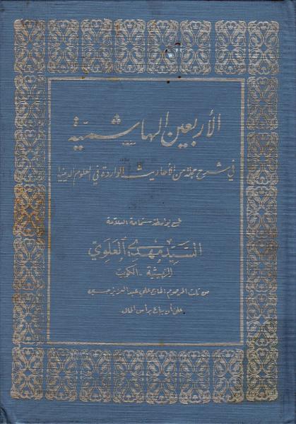 الأربعين الهاشمية الأربعين الهاشمية