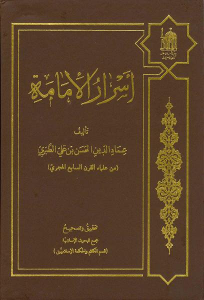 أسرار الإمامة أسرار الإمامة