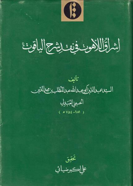 إشراق اللاهوت في نقد شرح الياقوت