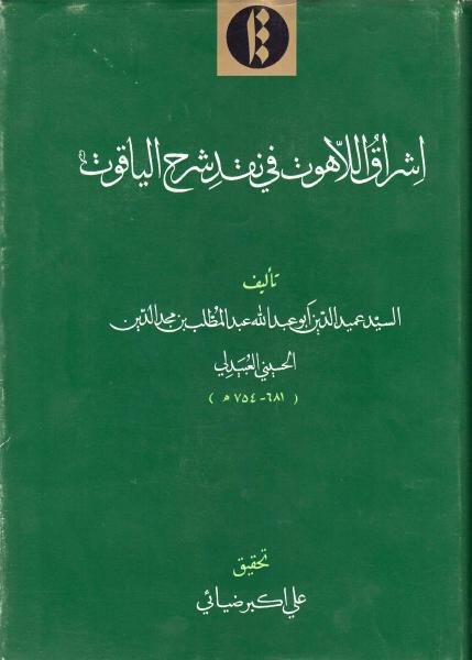 إشراق اللاهوت في نقد شرح الياقوت إشراق اللاهوت في نقد شرح الياقوت