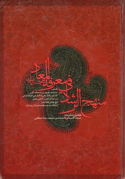 منهج الرّشاد في معرفة جسمانية المعاد منهج الرّشاد في معرفة جسمانية المعاد