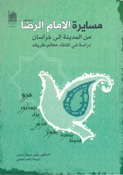 مسايرة الإمام الرضا ع من المدينة إلى خراسان، دراسة في اقتفاء معالم طريقه