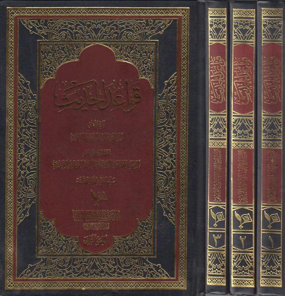 قواعد الحديث قواعد الحديث