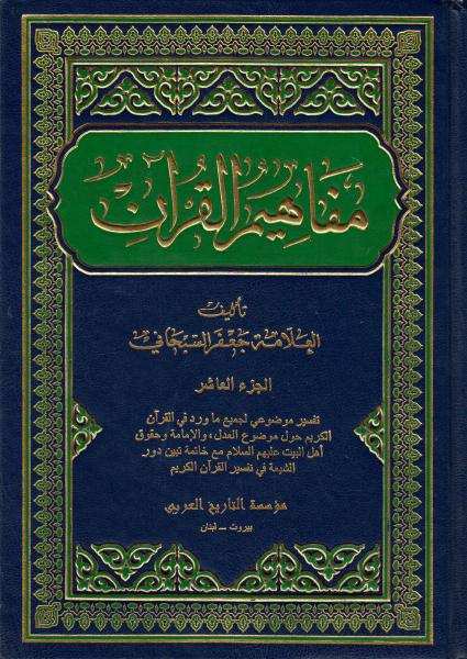 مفاهيم القرآن مفاهيم القرآن