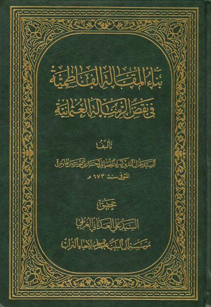 بناء المقالة الفاطمية في نقض الرسالة العثمانية