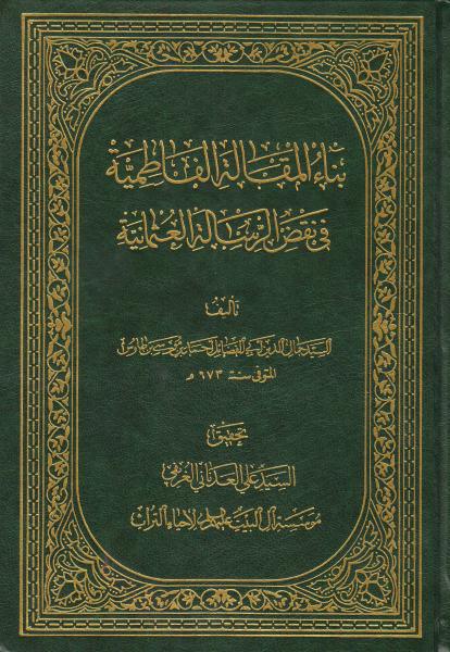 بناء المقالة الفاطمية في نقض الرسالة العثمانية بناء المقالة الفاطمية في نقض الرسالة العثمانية
