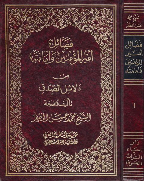 فضائل أمير المؤمنين وإمامته من دلائل الصدق فضائل أمير المؤمنين وإمامته من دلائل الصدق