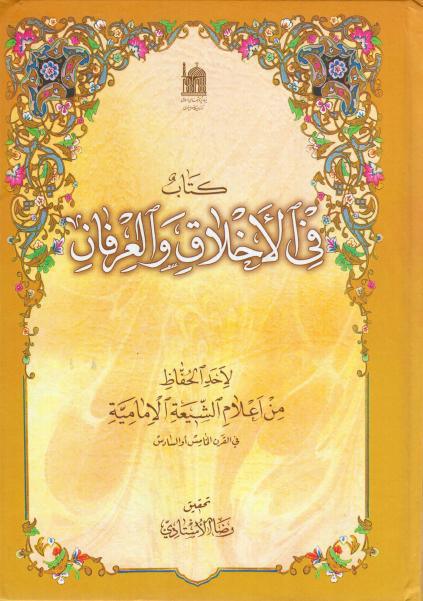 كتاب في الأخلاق والعرفان كتاب في الأخلاق والعرفان