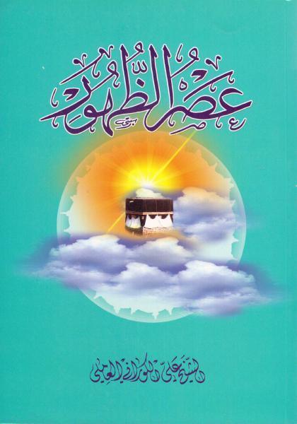 عصر الظهور عصر الظهور