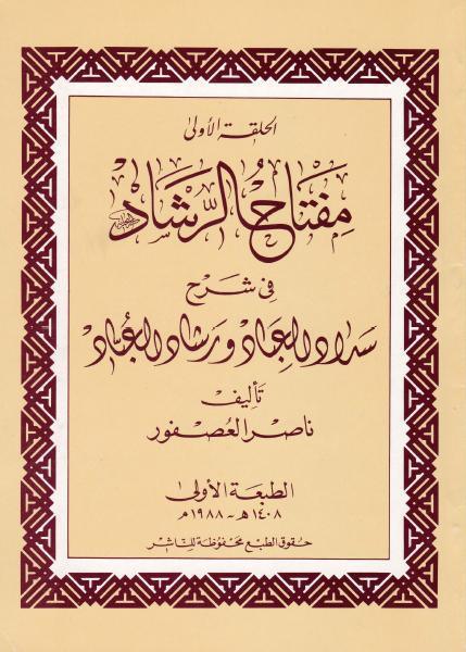 مفتاح الرشاد في شرح سداد العباد مفتاح الرشاد في شرح سداد العباد