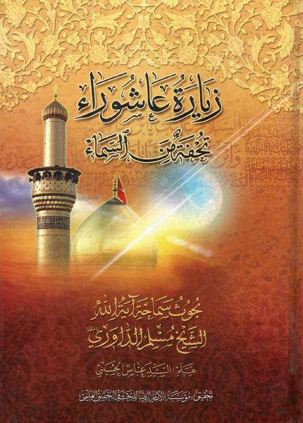زيارة عاشوراء تحفة من السماء زيارة عاشوراء تحفة من السماء