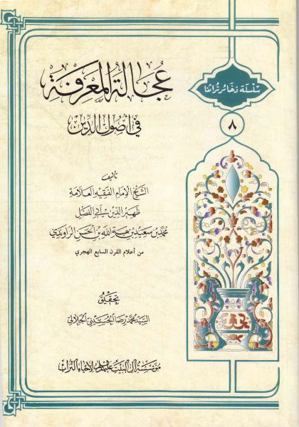 عجالة المعرفة في أصول الدين عجالة المعرفة في أصول الدين