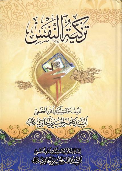 تزكية النفس تزكية النفس