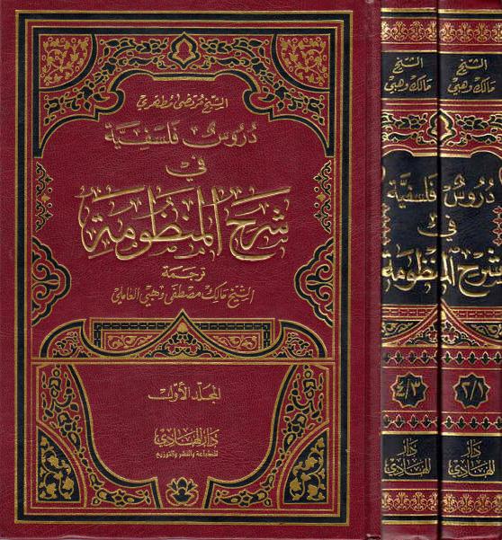 دروس فلسفية في، شرح المنظومة دروس فلسفية في، شرح المنظومة