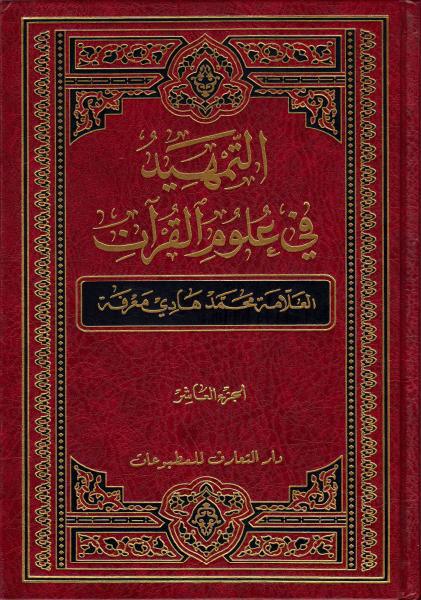 التمهيد في علوم القرآن التمهيد في علوم القرآن