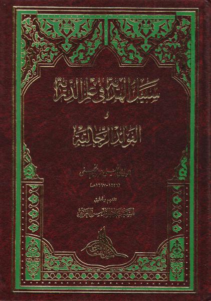 سبيل الهداية في علم الدراية، والفوائد الرجالية