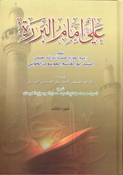 علي إمام البررة، نظم السيد أبوالقاسم الموسوي الخوئي 