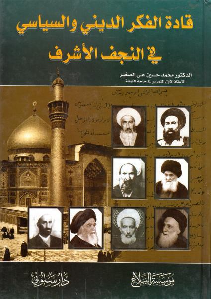 قادة الفكر الديني والسياسي في النجف الأشرف قادة الفكر الديني والسياسي في النجف الأشرف