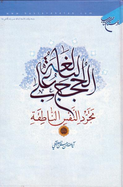 الحجة البالغة، على تجرد النفس الناطقة الحجة البالغة، على تجرد النفس الناطقة