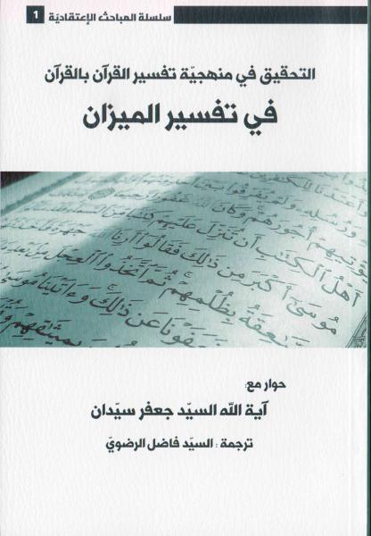 التحقيق في منهجية تفسير القرآن بالقرآن