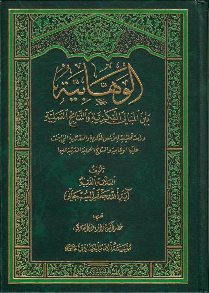 الوهابية، بين المباني الفكرية والنتائج العملية