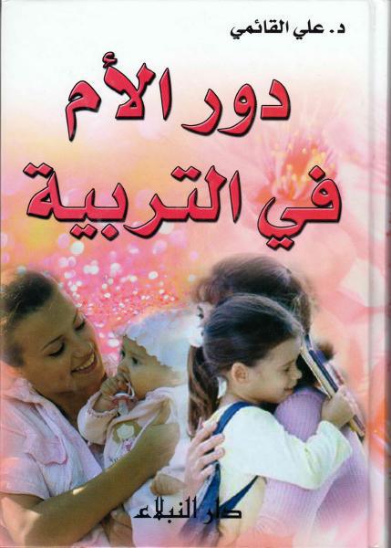 دور الأم في التربية دور الأم في التربية