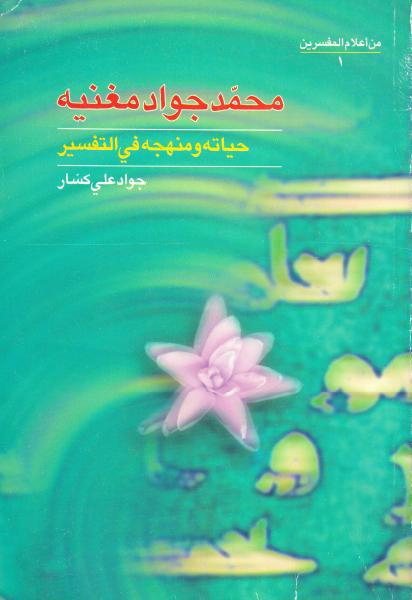 محمد جواد مغنية، حياته ومنهجه في التفسير محمد جواد مغنية، حياته ومنهجه في التفسير