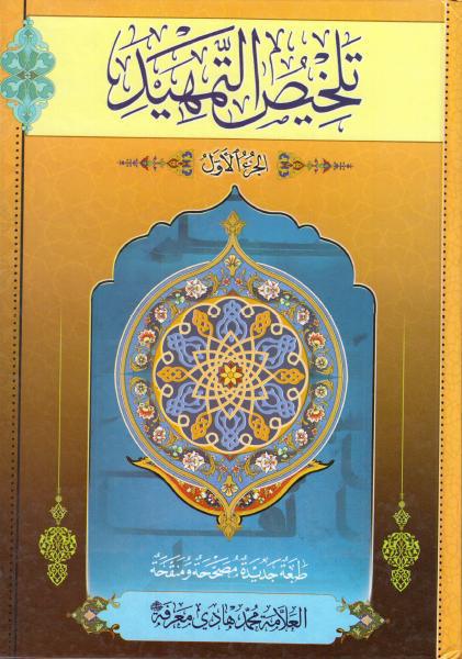 تلخيص التمهيد تلخيص التمهيد