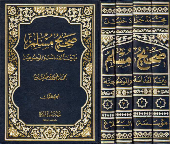 صحيح مسلم، بين القداسة والموضوعية صحيح مسلم، بين القداسة والموضوعية