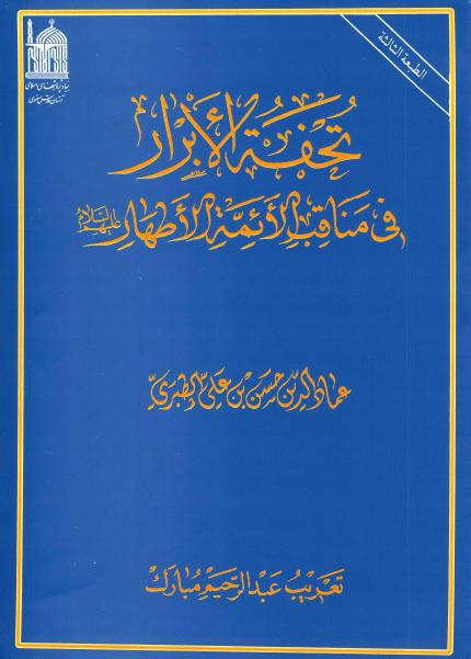 تحفة الأبرار في مناقب الأئمة الأطهار