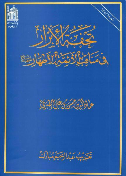 تحفة الأبرار في مناقب الأئمة الأطهار تحفة الأبرار في مناقب الأئمة الأطهار