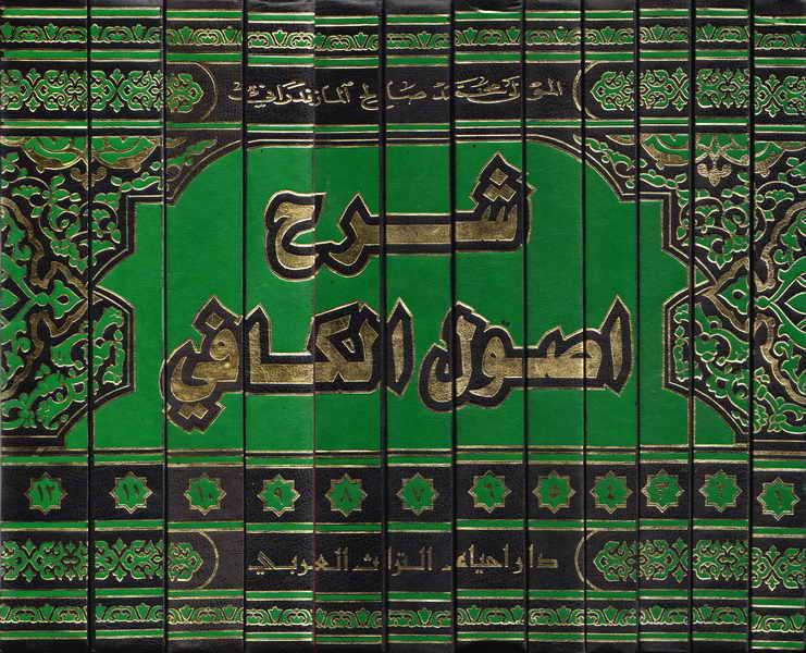 شرح أصول الكافي شرح أصول الكافي