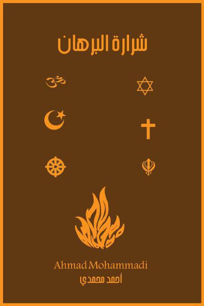 شرارة البرهان شرارة البرهان