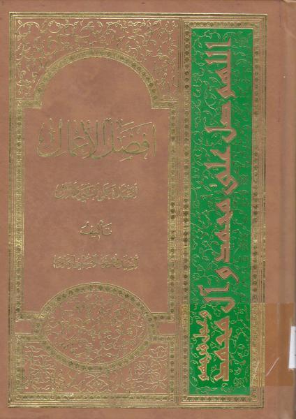 أفضل الأعمال ، الصلاة على النبي والآل أفضل الأعمال ، الصلاة على النبي والآل