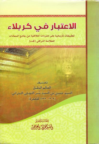 الاعتبار في كربلاء الاعتبار في كربلاء