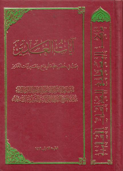 آيات الغدير ، بحث في خطب حجة الوداع وتفسير آيات الغدير آيات الغدير ، بحث في خطب حجة الوداع وتفسير آيات الغدير